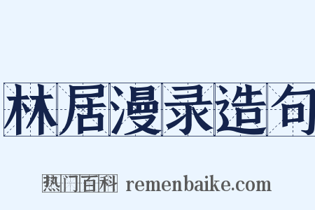 林居漫录造句是什么意思的图片